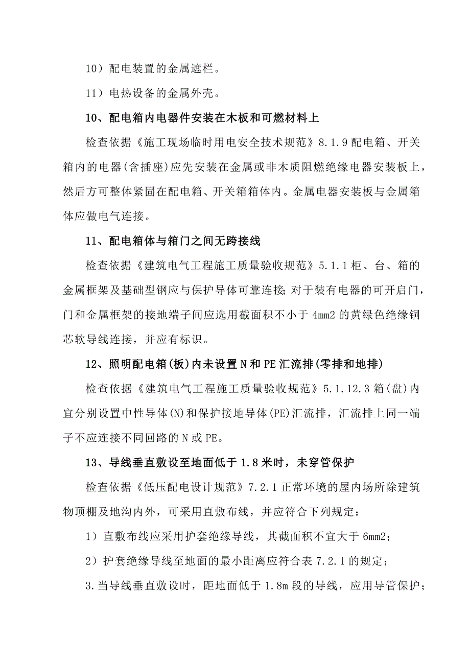 一般场所用电安全隐患及检查判定依据_第4页