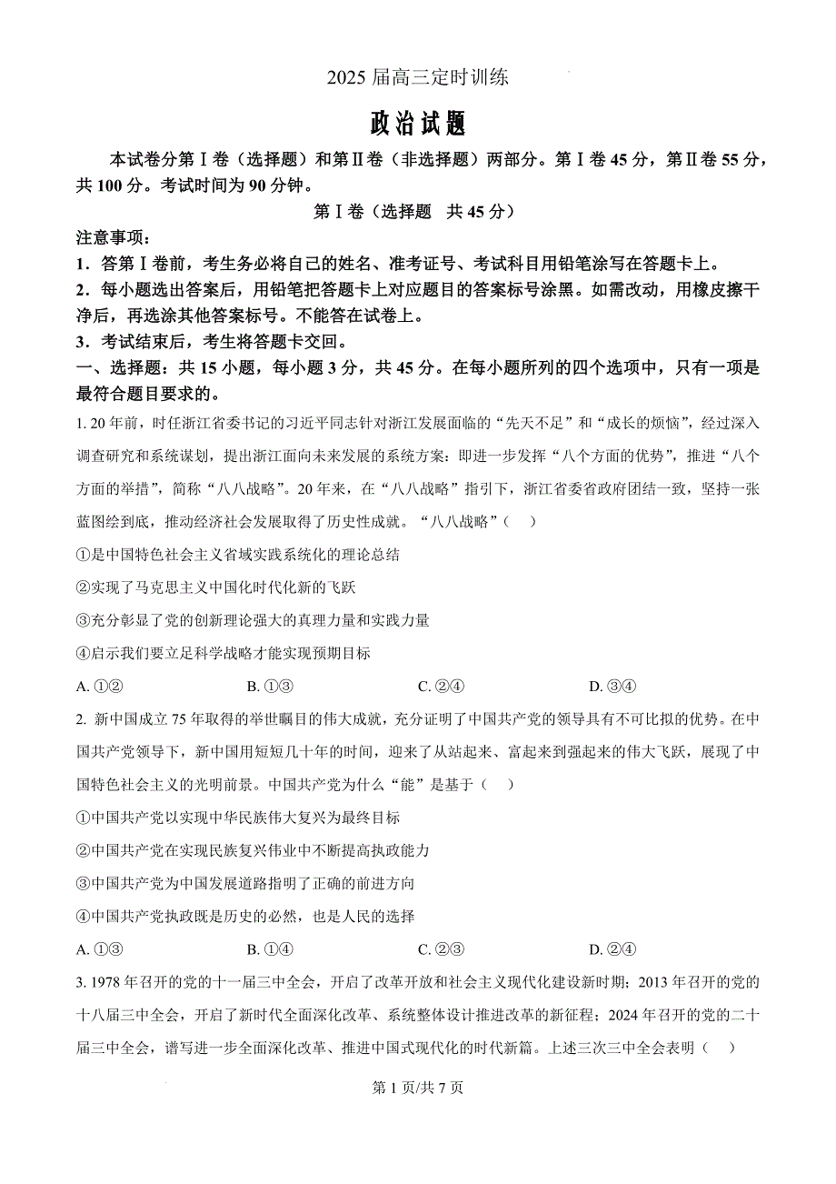 山东省枣庄市滕州市2024-2025学年高三上学期11月期中考试政治（原卷版）_第1页