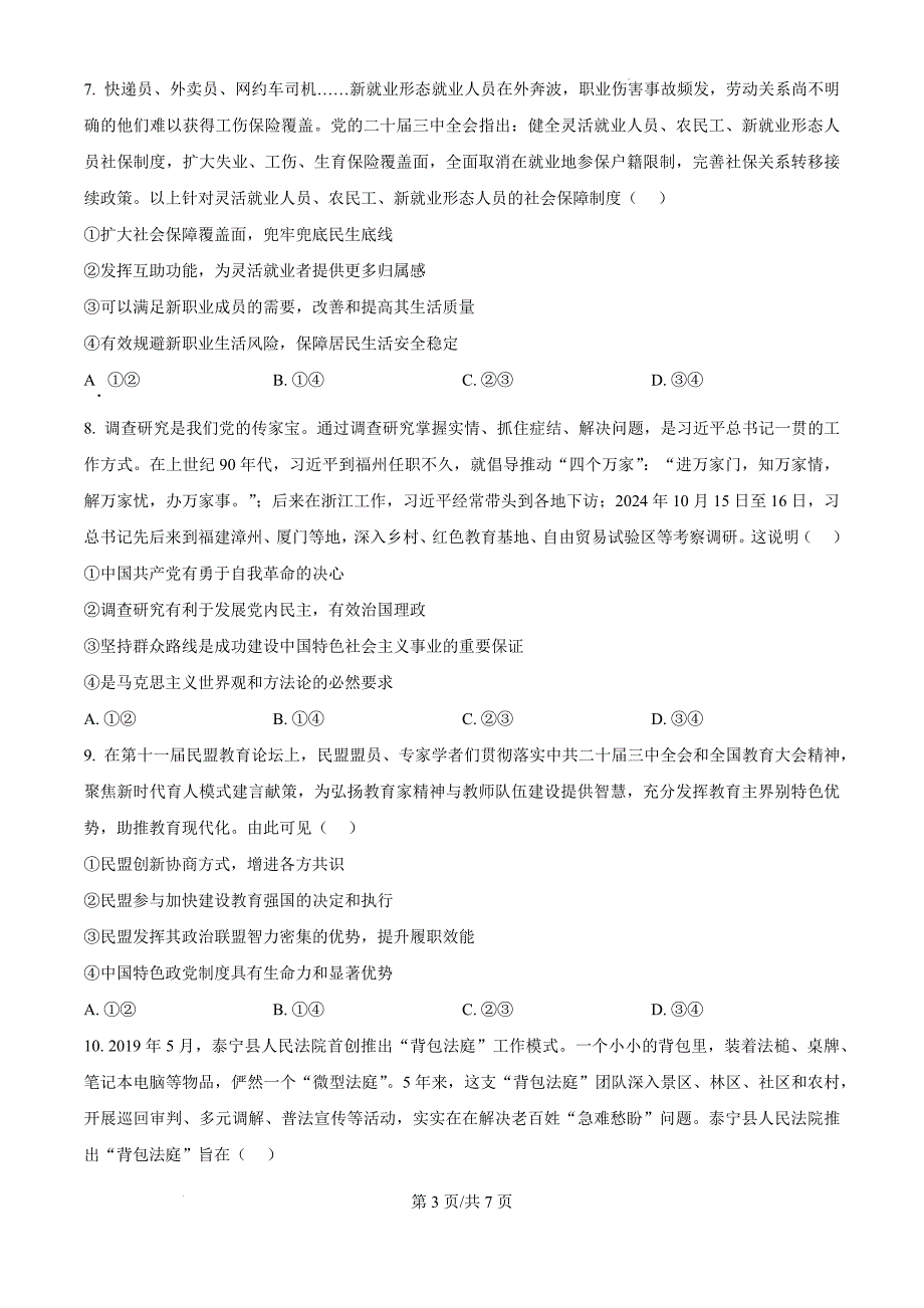 山东省枣庄市滕州市2024-2025学年高三上学期11月期中考试政治（原卷版）_第3页