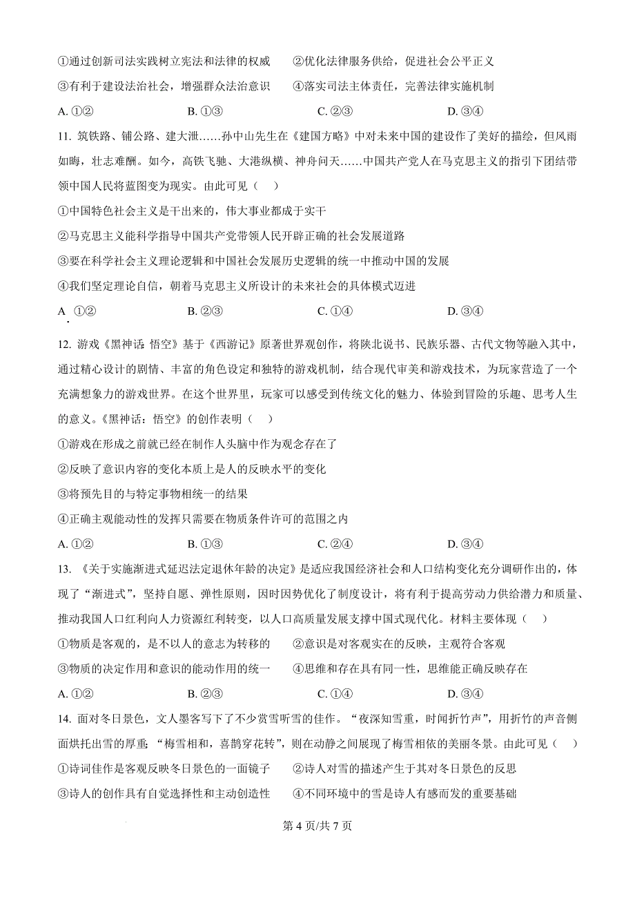 山东省枣庄市滕州市2024-2025学年高三上学期11月期中考试政治（原卷版）_第4页