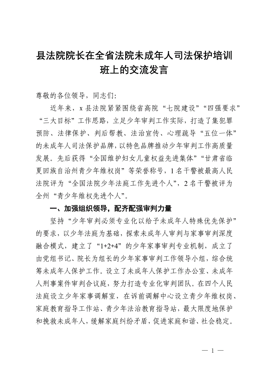 县法院院长在全省法院未成年人司法保护培训班上的交流发言_第1页