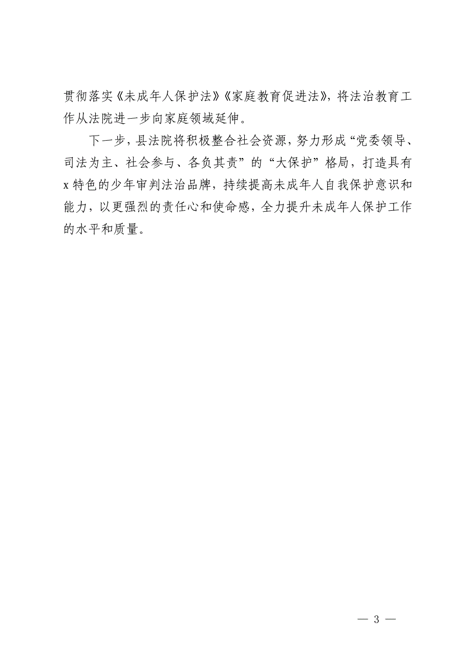 县法院院长在全省法院未成年人司法保护培训班上的交流发言_第3页