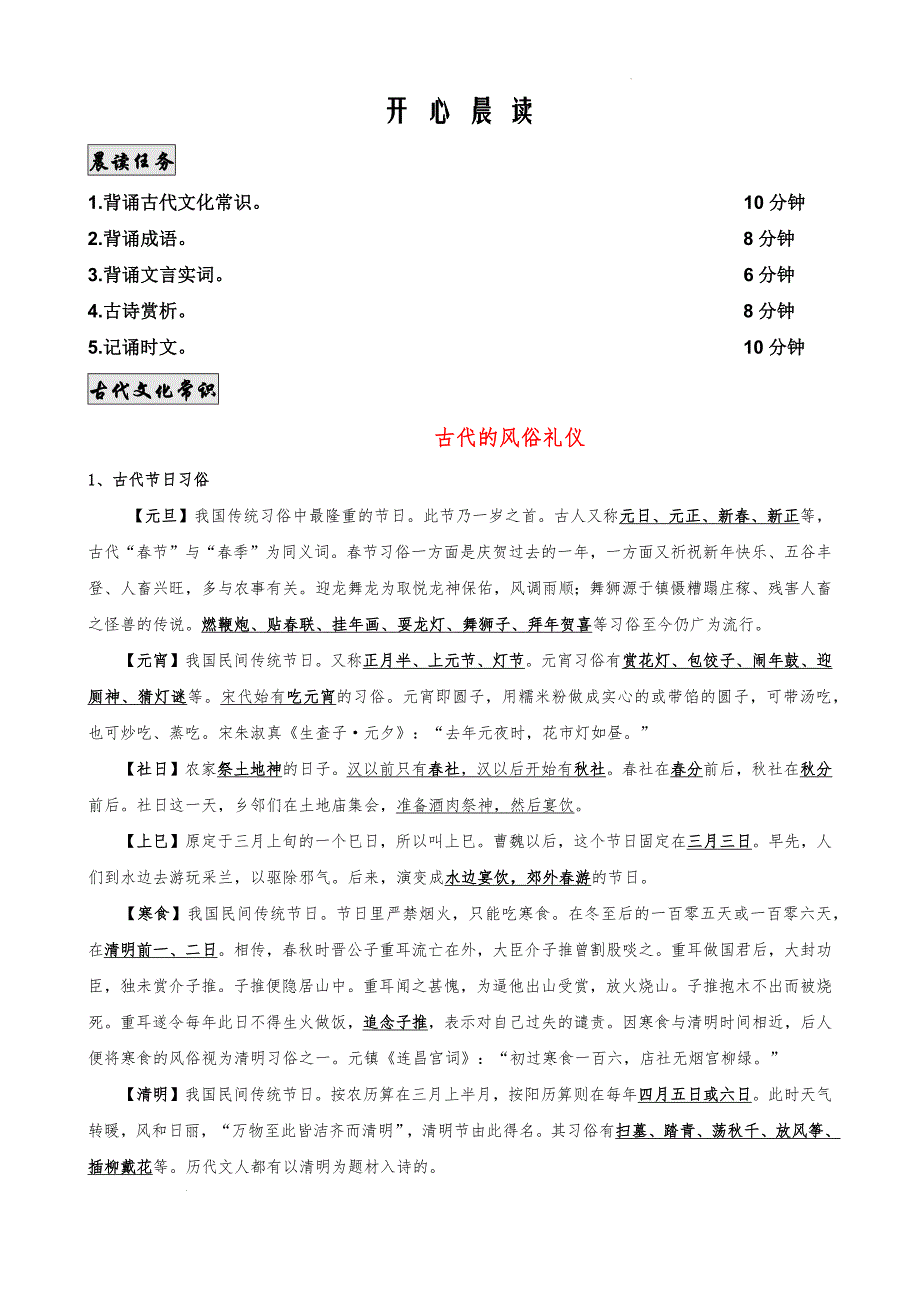 开心晨读18（古代文化常识+积累成语+记诵时文）-2025届高三语文晨读 Word版_第1页