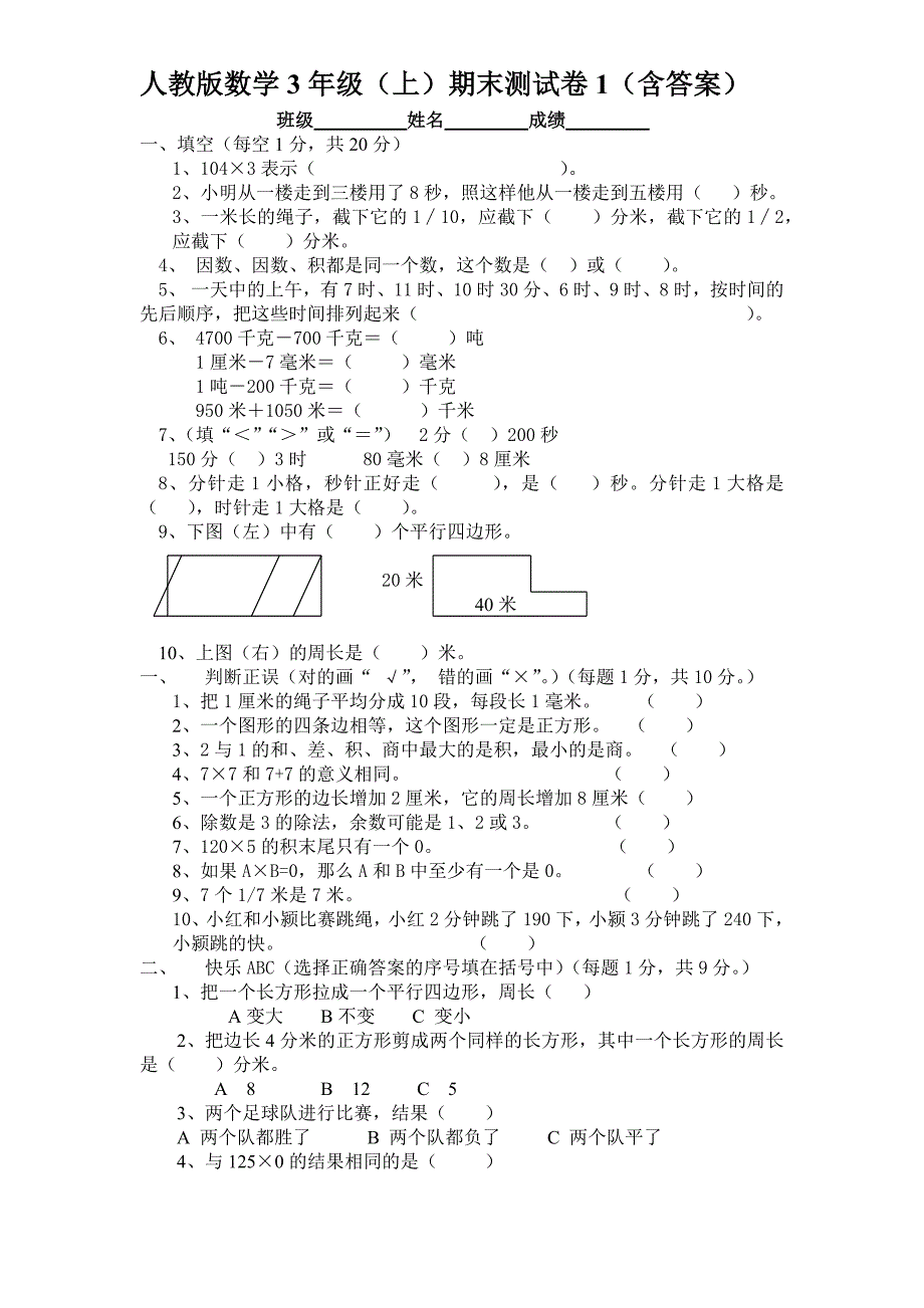 人教版数学3年级（上）期末测试卷1（含答案）_第1页