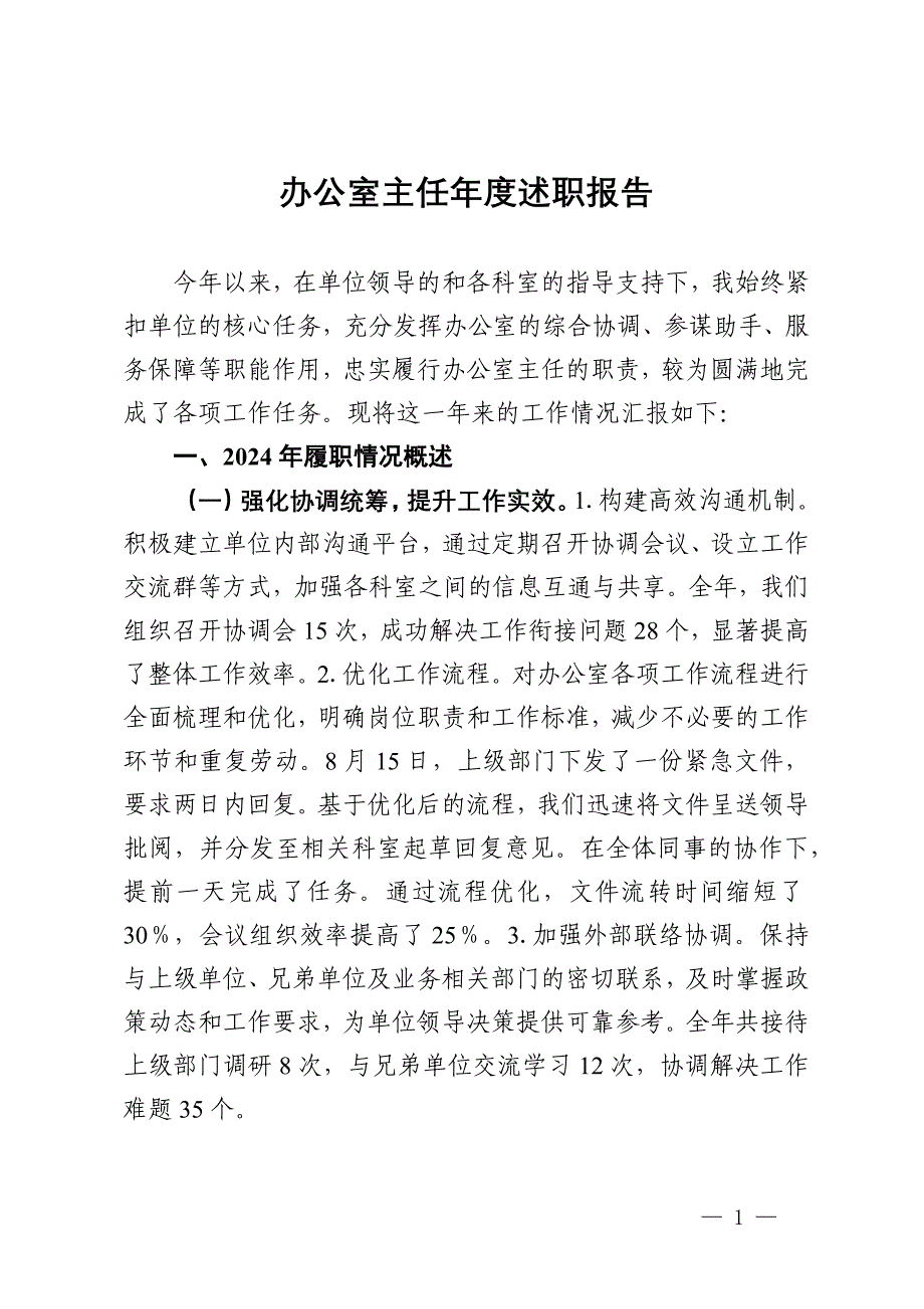 办公室主任2024年度述职报告_第1页