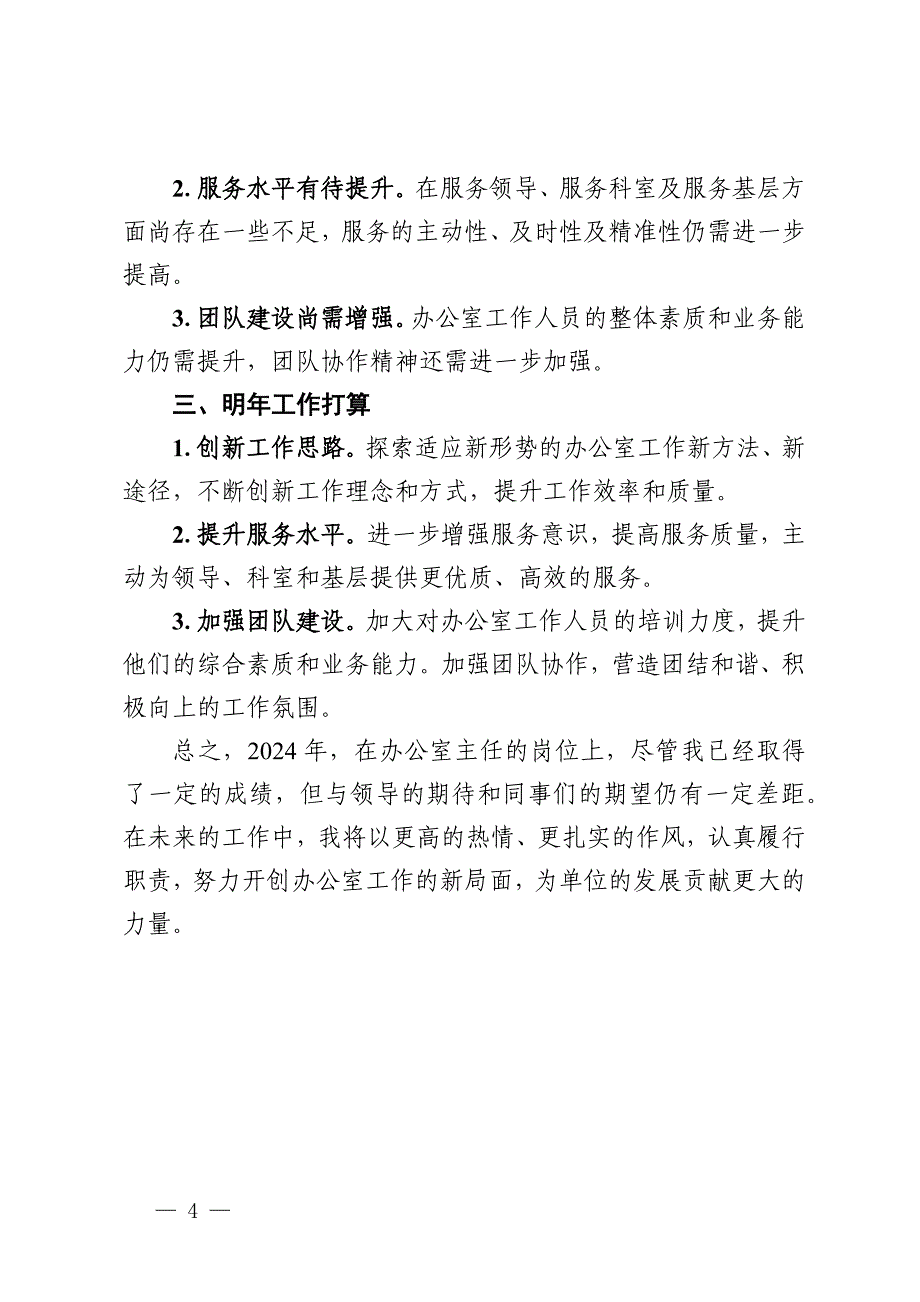 办公室主任2024年度述职报告_第4页