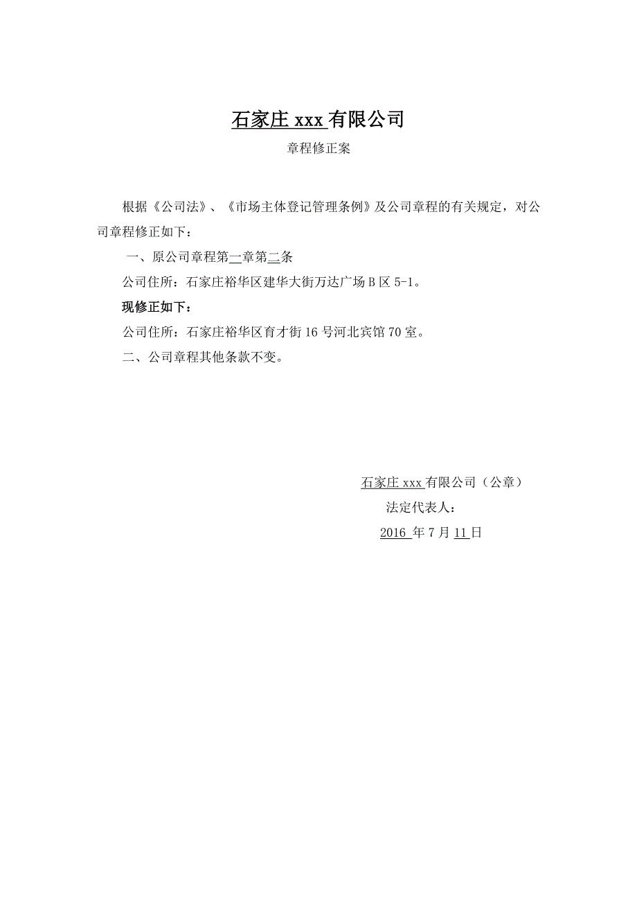 有限公司变地址的章程修正案_第1页