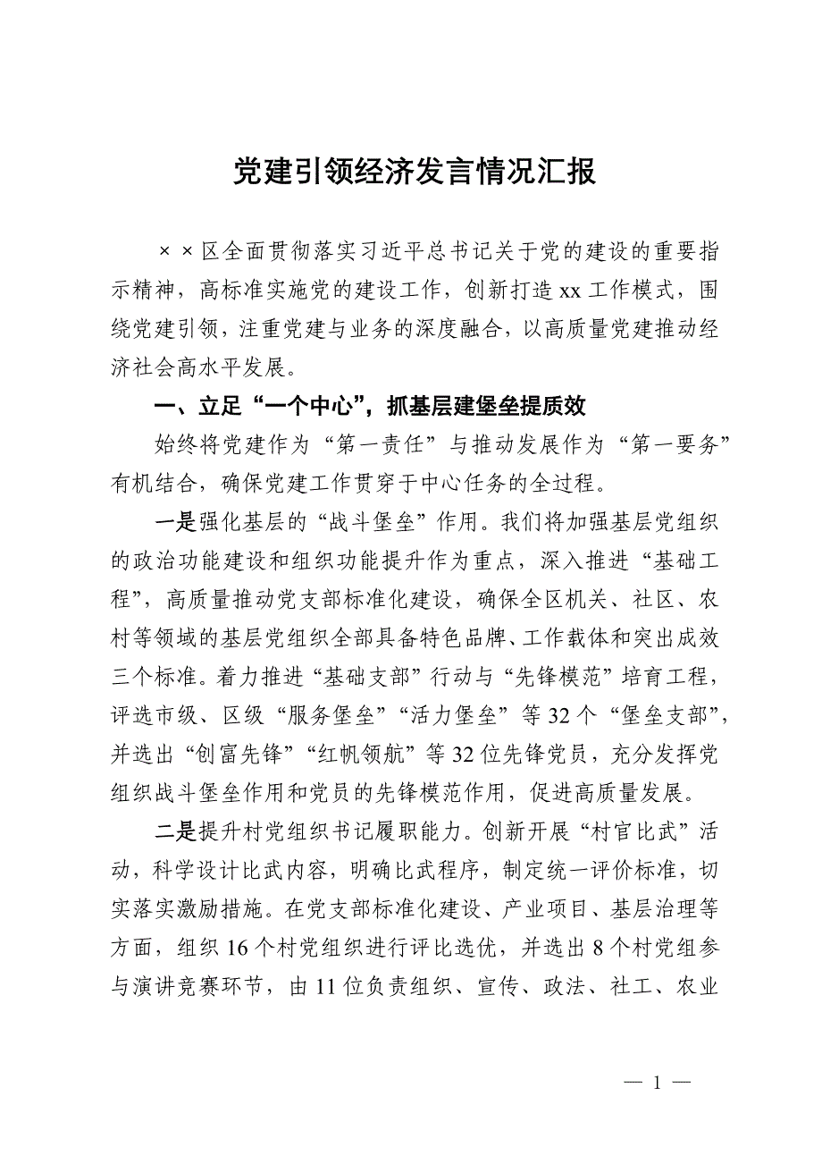 党建引领经济发言情况汇报_第1页