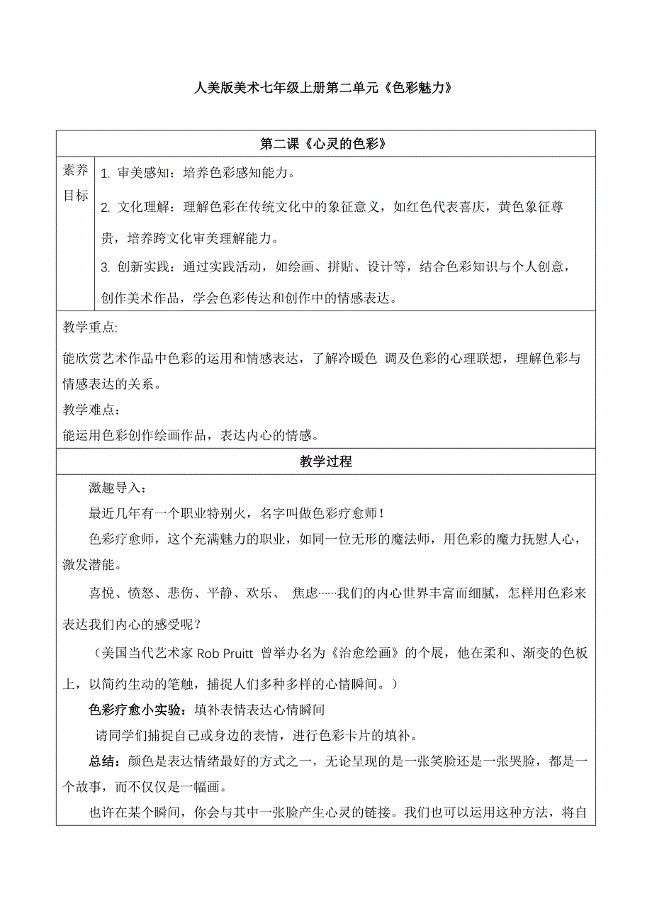 人美版美术七年级上册第二单元《第2课 心灵的色彩》教学设计_第1页