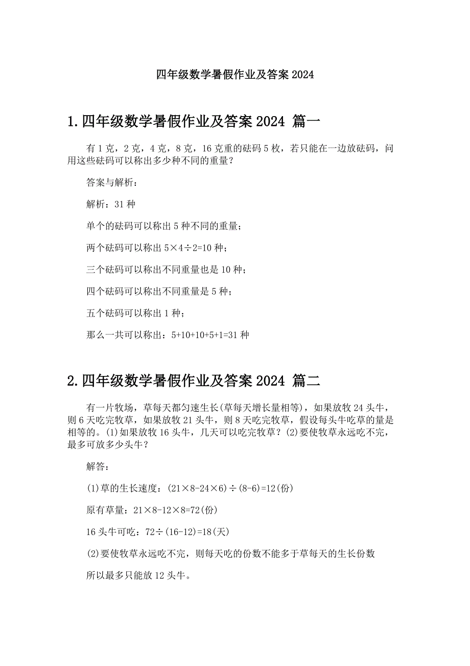 四年级数学暑假作业及答案2024_第1页