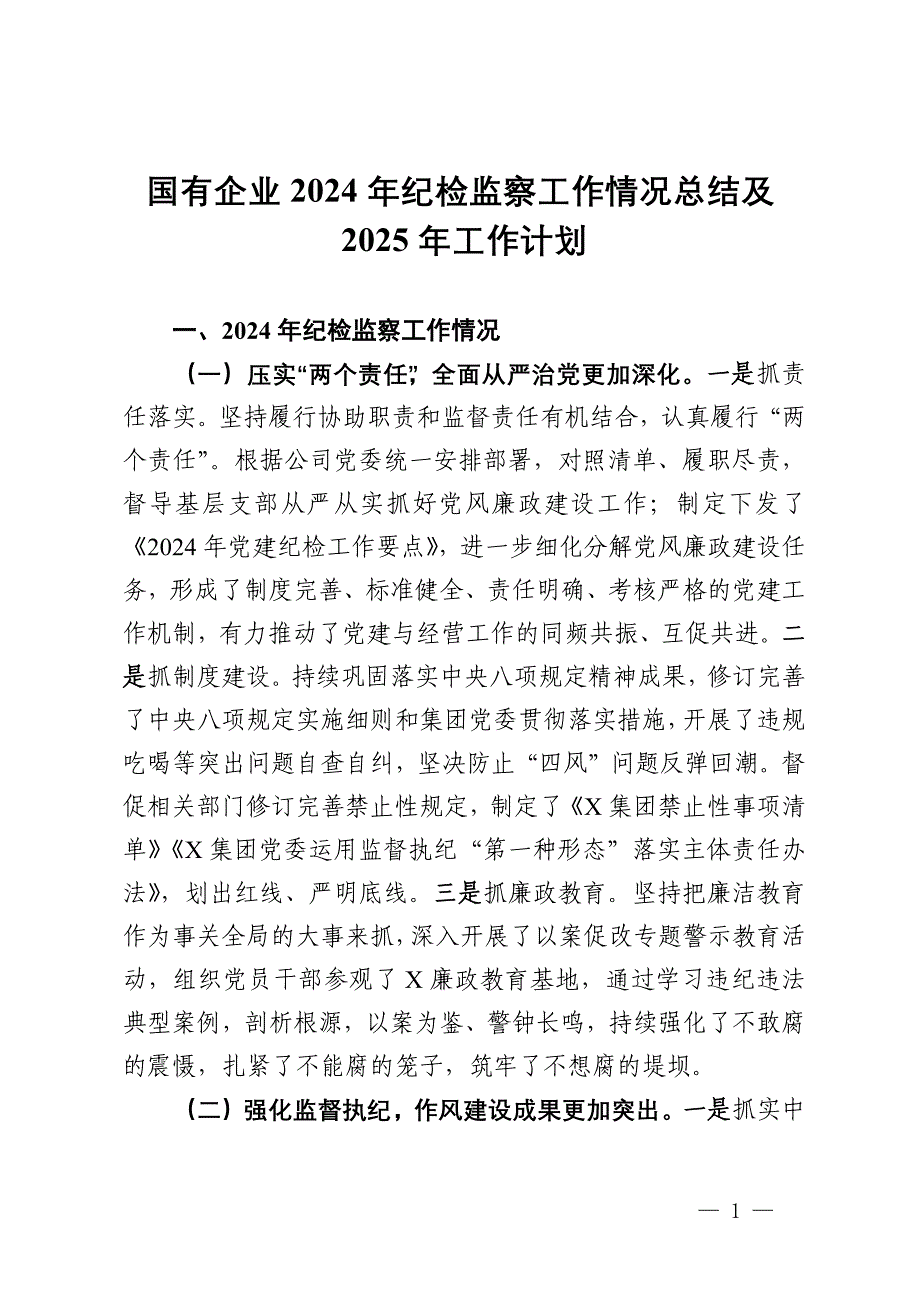 国有企业2024年纪检监察工作情况总结及2025年工作计划_第1页