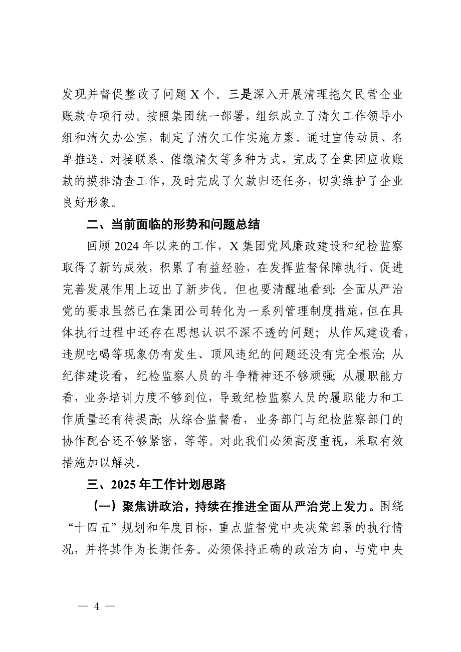 国有企业2024年纪检监察工作情况总结及2025年工作计划_第4页