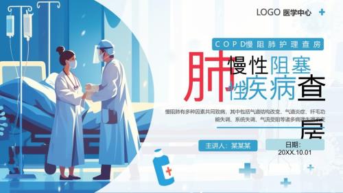 医疗行业慢阻肺护理查房课件
