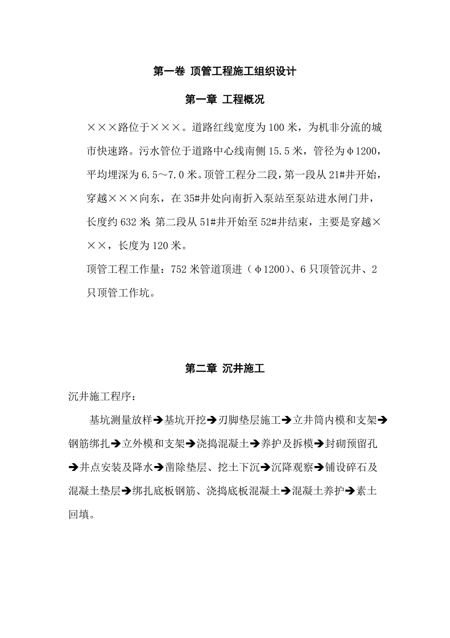 机非分流的城市快速路污水管道顶管工程施工组织设计_第4页