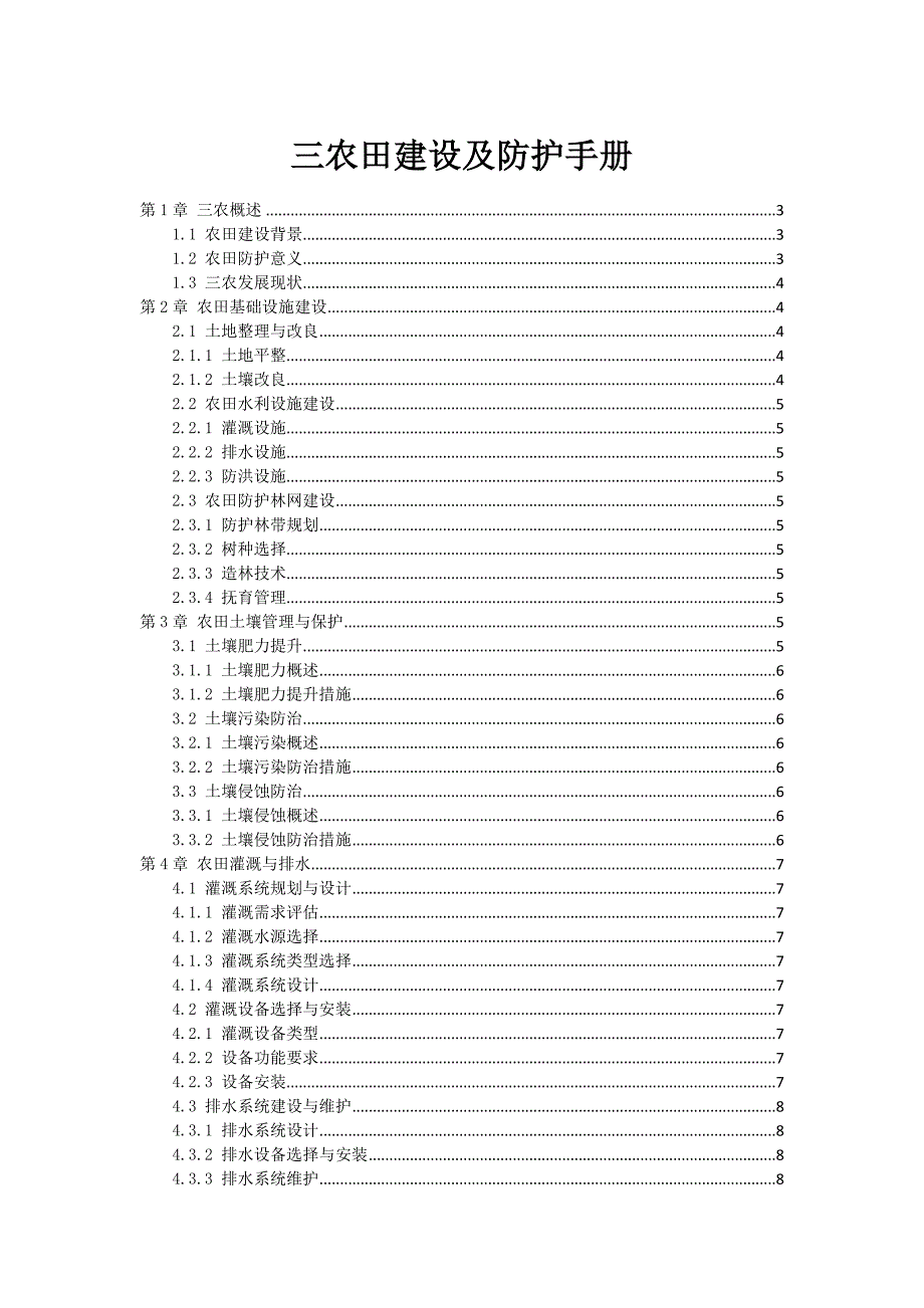 三农田建设及防护手册_第1页