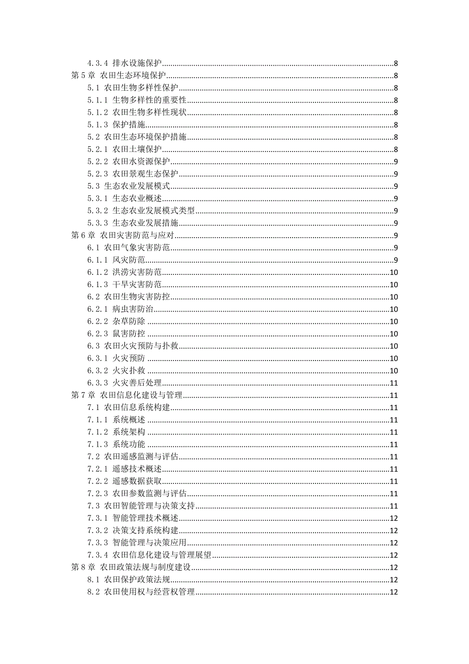三农田建设及防护手册_第2页