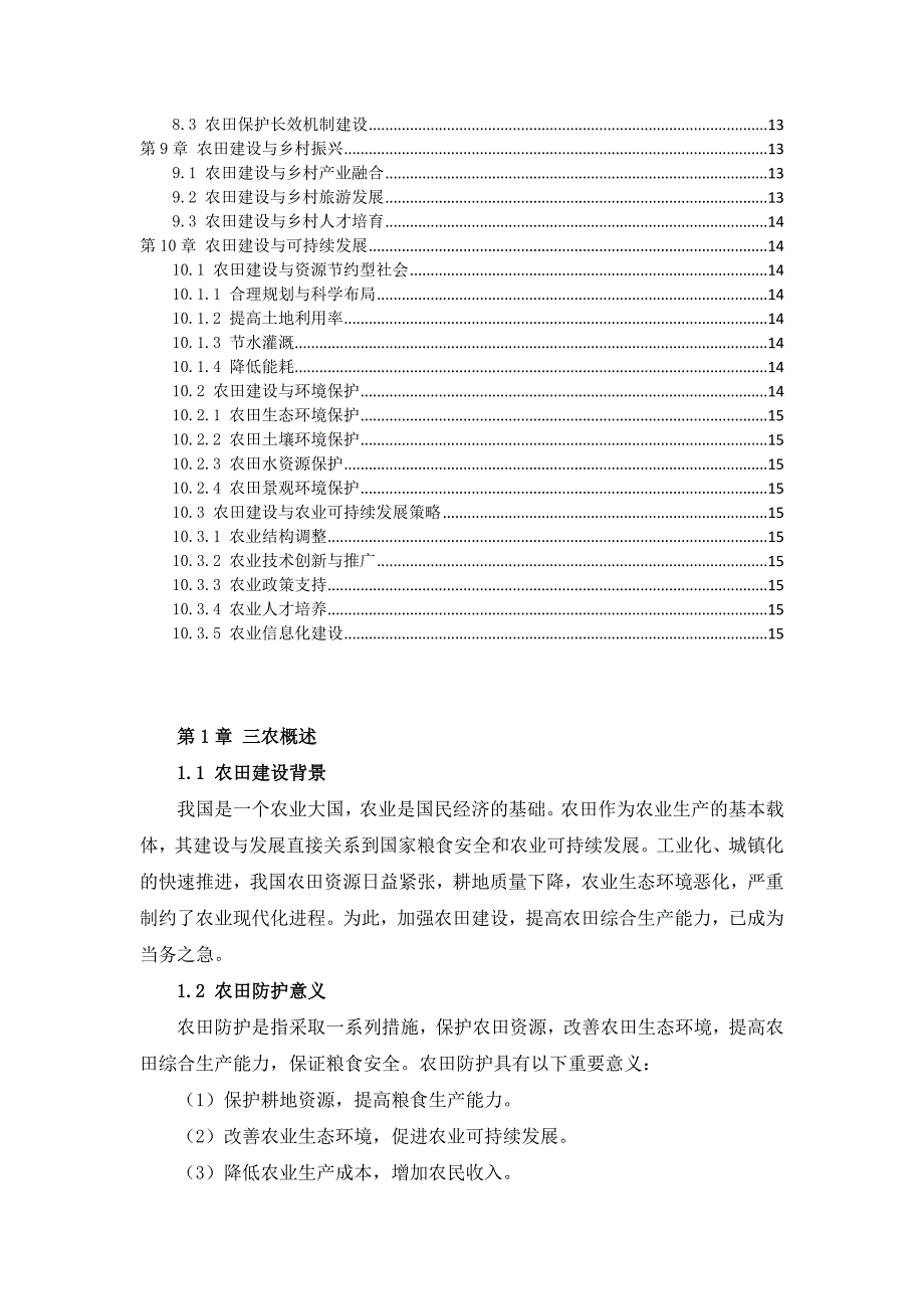 三农田建设及防护手册_第3页