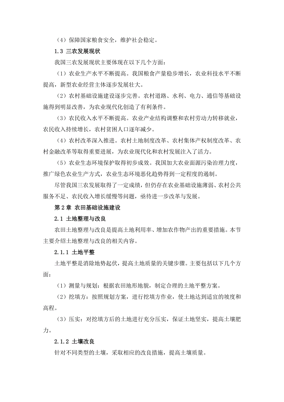 三农田建设及防护手册_第4页