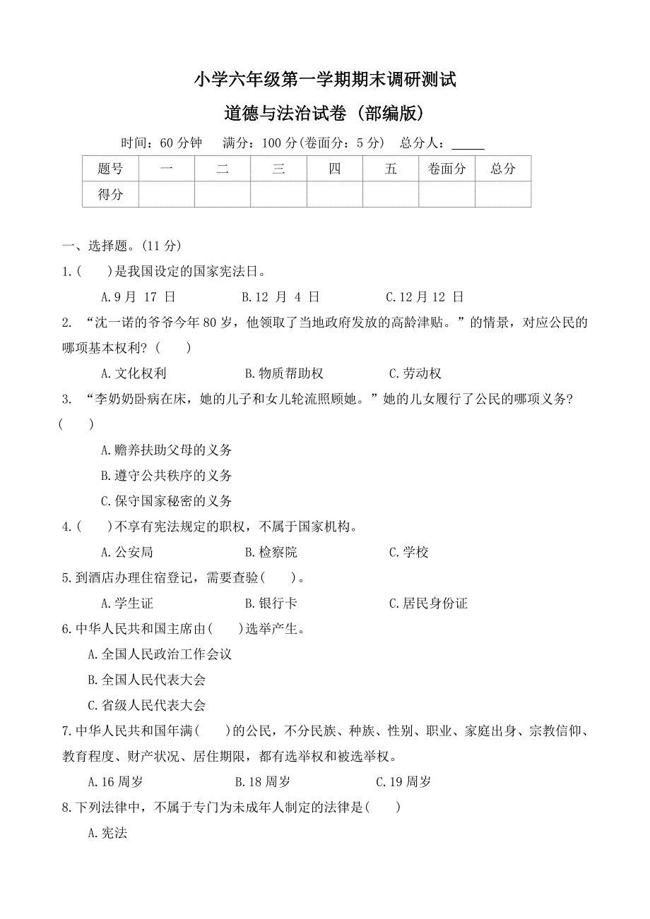 河北省石家庄市正定县2023-2024学年六年级上学期期末调研道德与法治试题（word版 有答案）_第1页