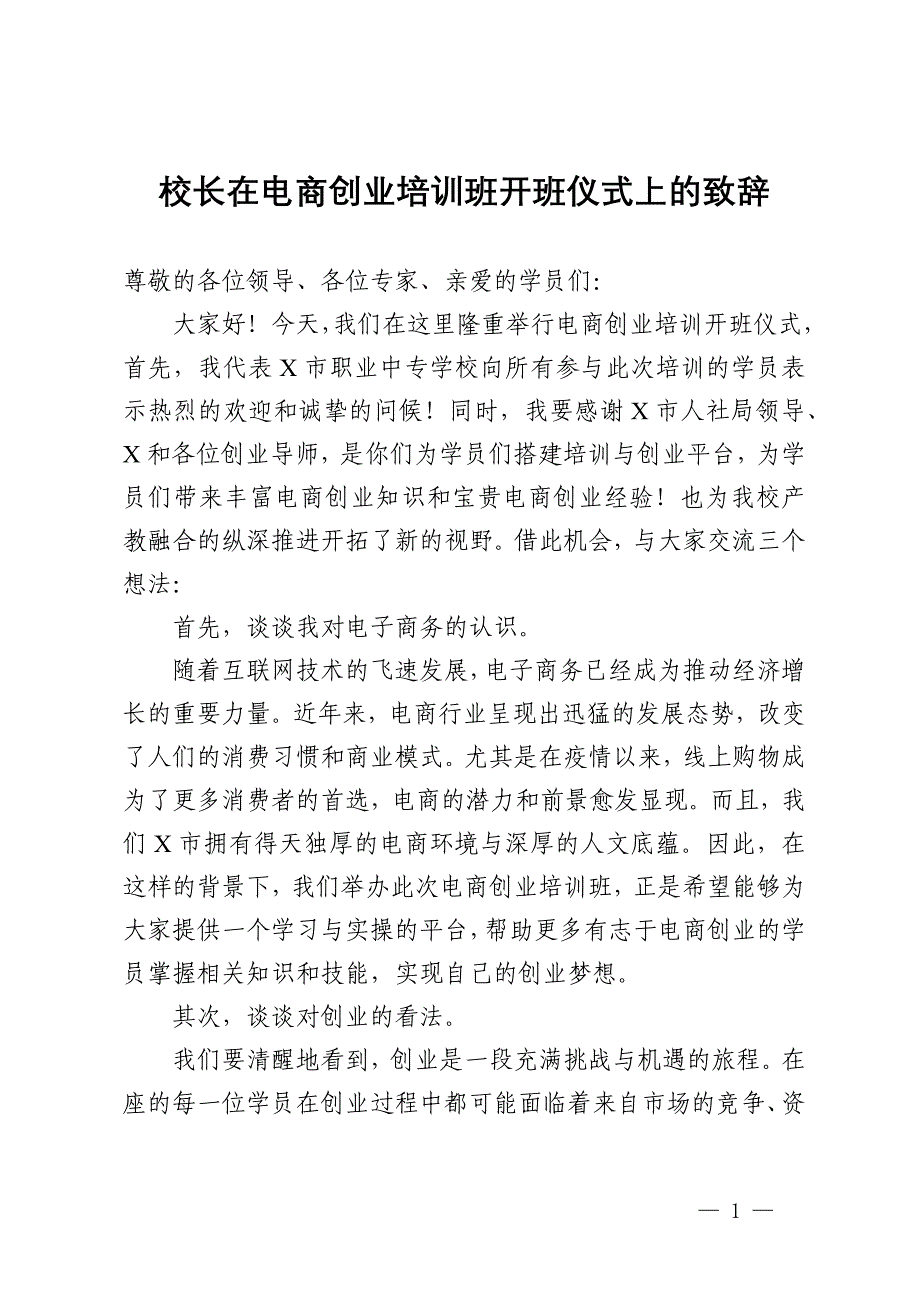 校长在电商创业培训班开班仪式上的致辞_第1页