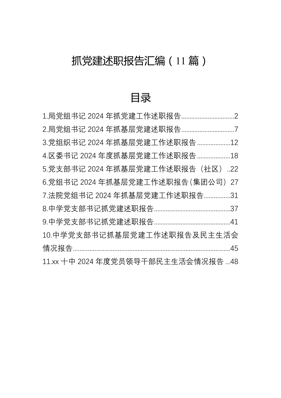 2024年抓党建述职报告汇编（11篇）_第1页