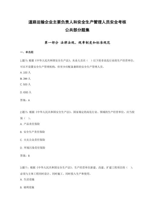 道路運輸企業(yè)主要負(fù)責(zé)人和安全生產(chǎn)管理人員安全考核公共部分題集