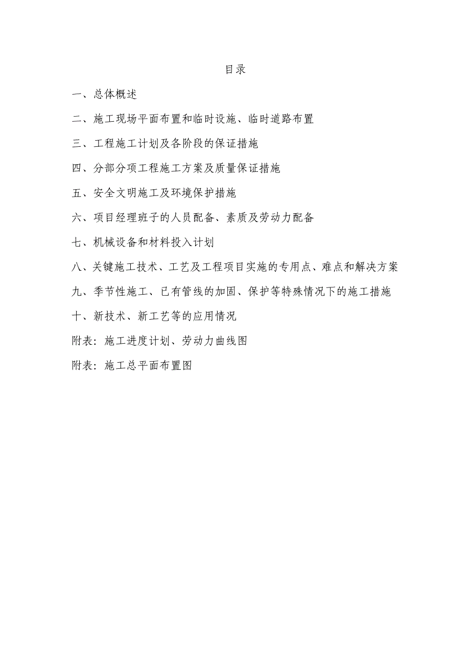 某镇农村污水处理工程施工组织设计_第1页