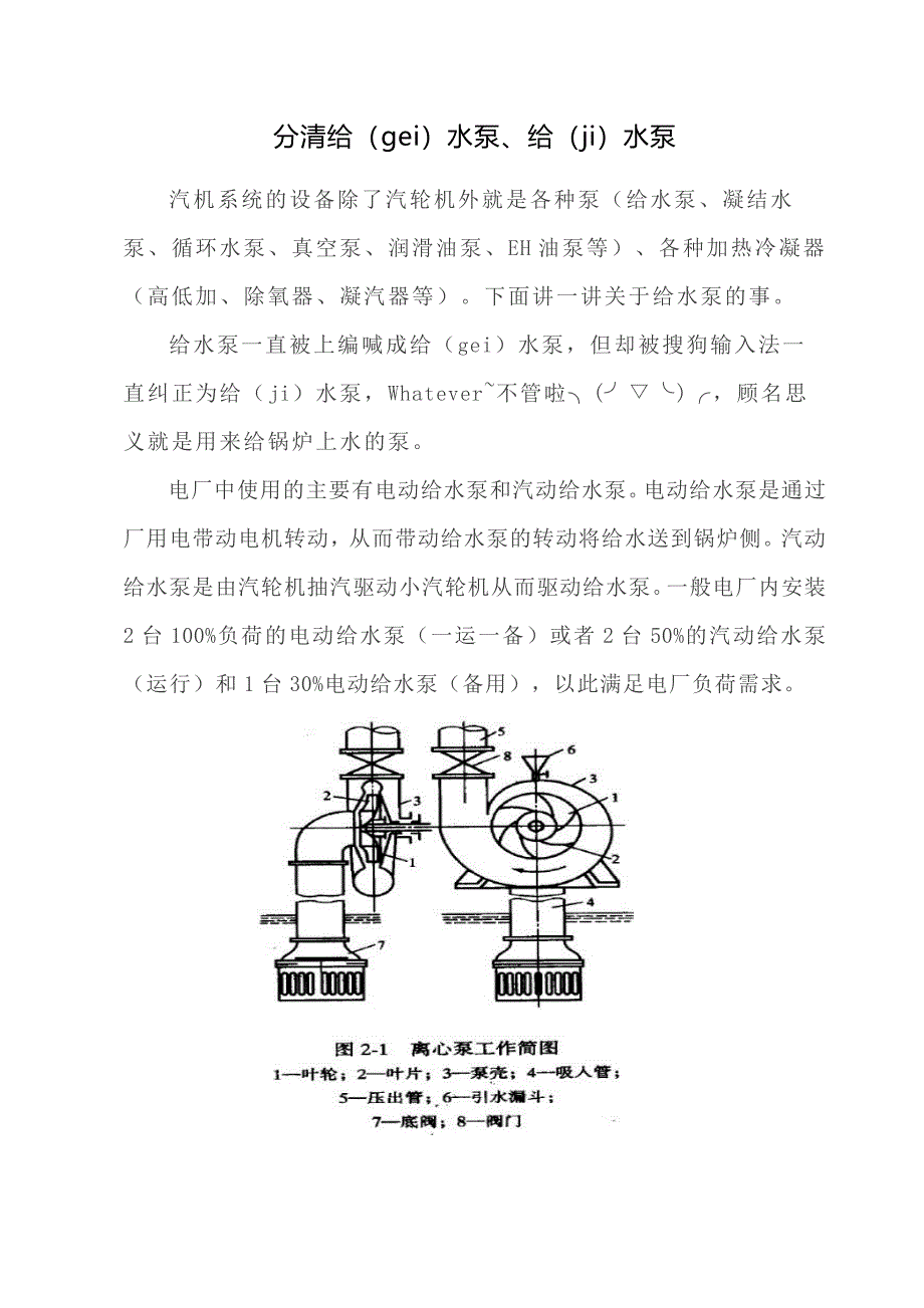 分清给（gei）水泵、给（ji）水泵_第1页