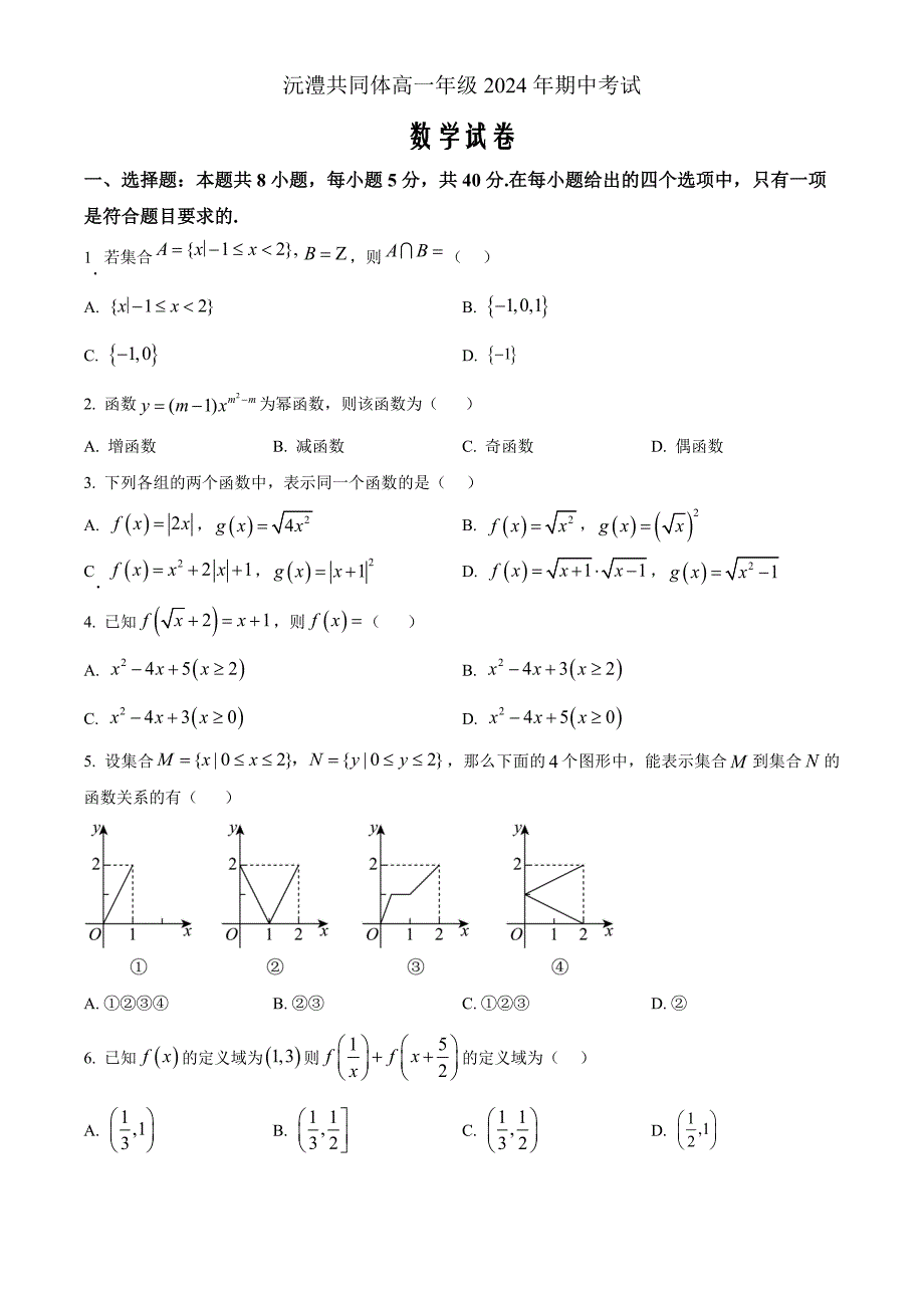 湖南省常德市沅澧共同体2024-2025学年高一上学期期中考试数学Word版无答案_第1页