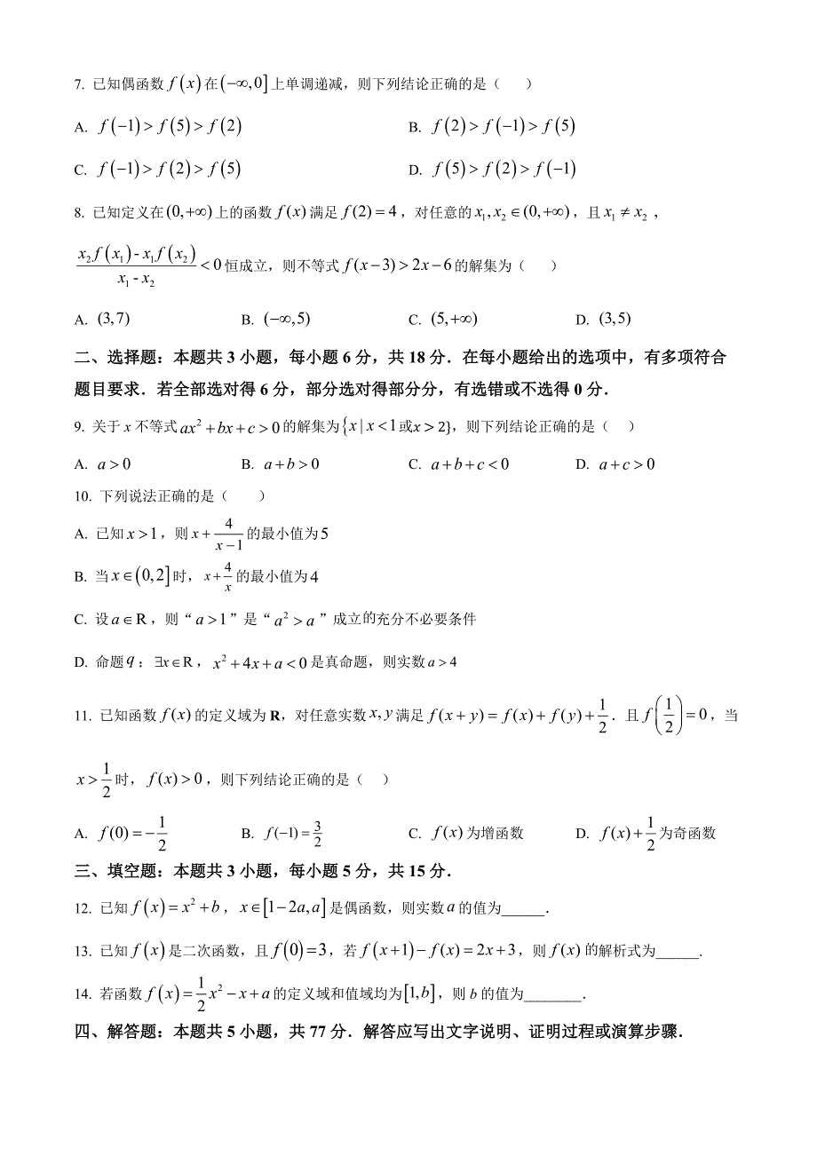 湖南省常德市沅澧共同体2024-2025学年高一上学期期中考试数学Word版无答案_第2页