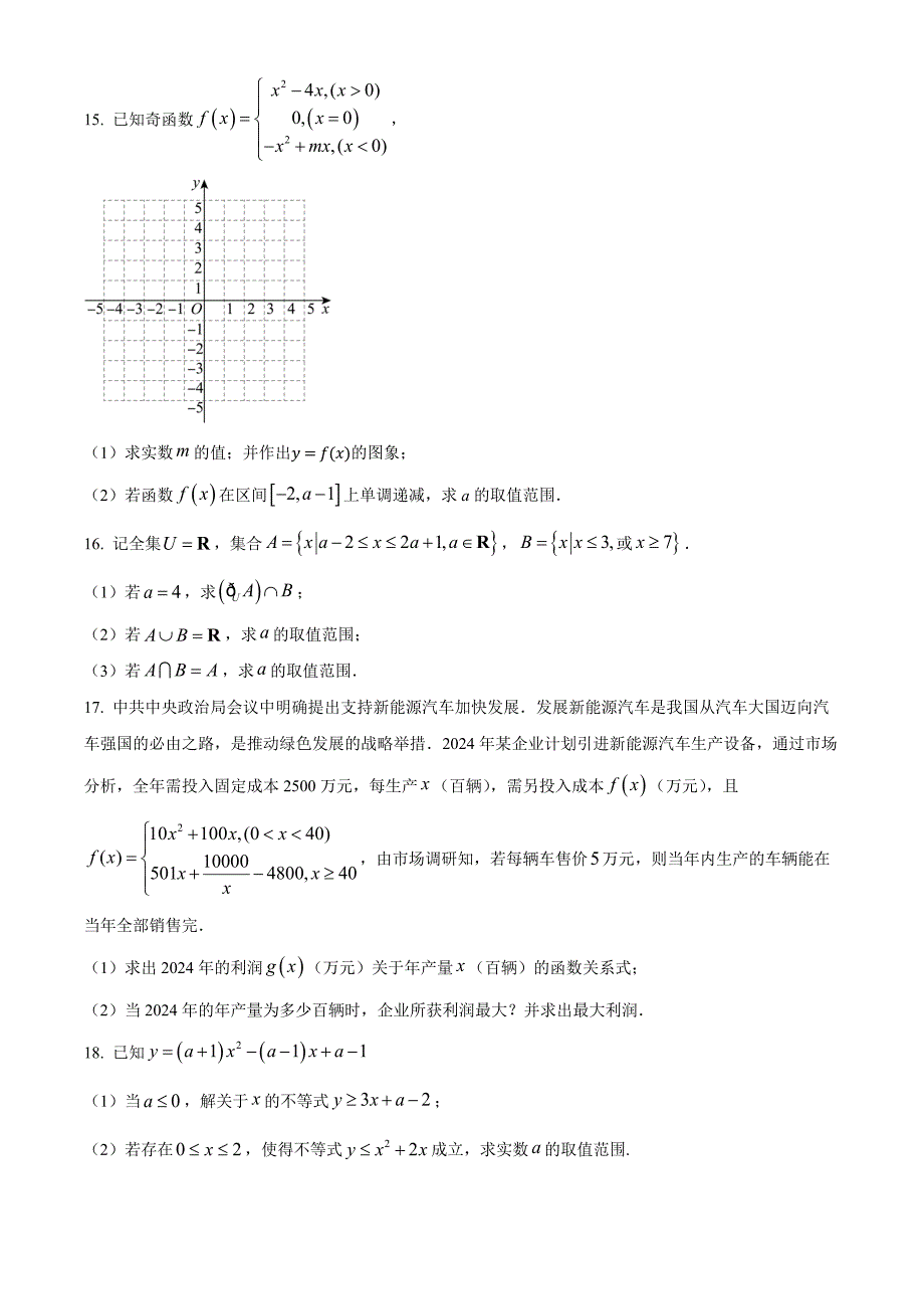 湖南省常德市沅澧共同体2024-2025学年高一上学期期中考试数学Word版无答案_第3页