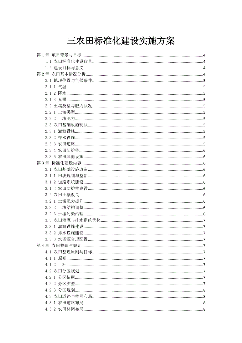 三农田标准化建设实施方案_第1页
