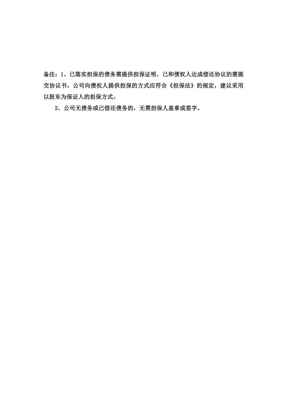 有限公司减少注册资本的债务清偿或者债务担保情况说明_第2页