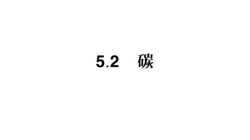 初中化学新科粤版九年级上册5.2 碳作业课件2024秋