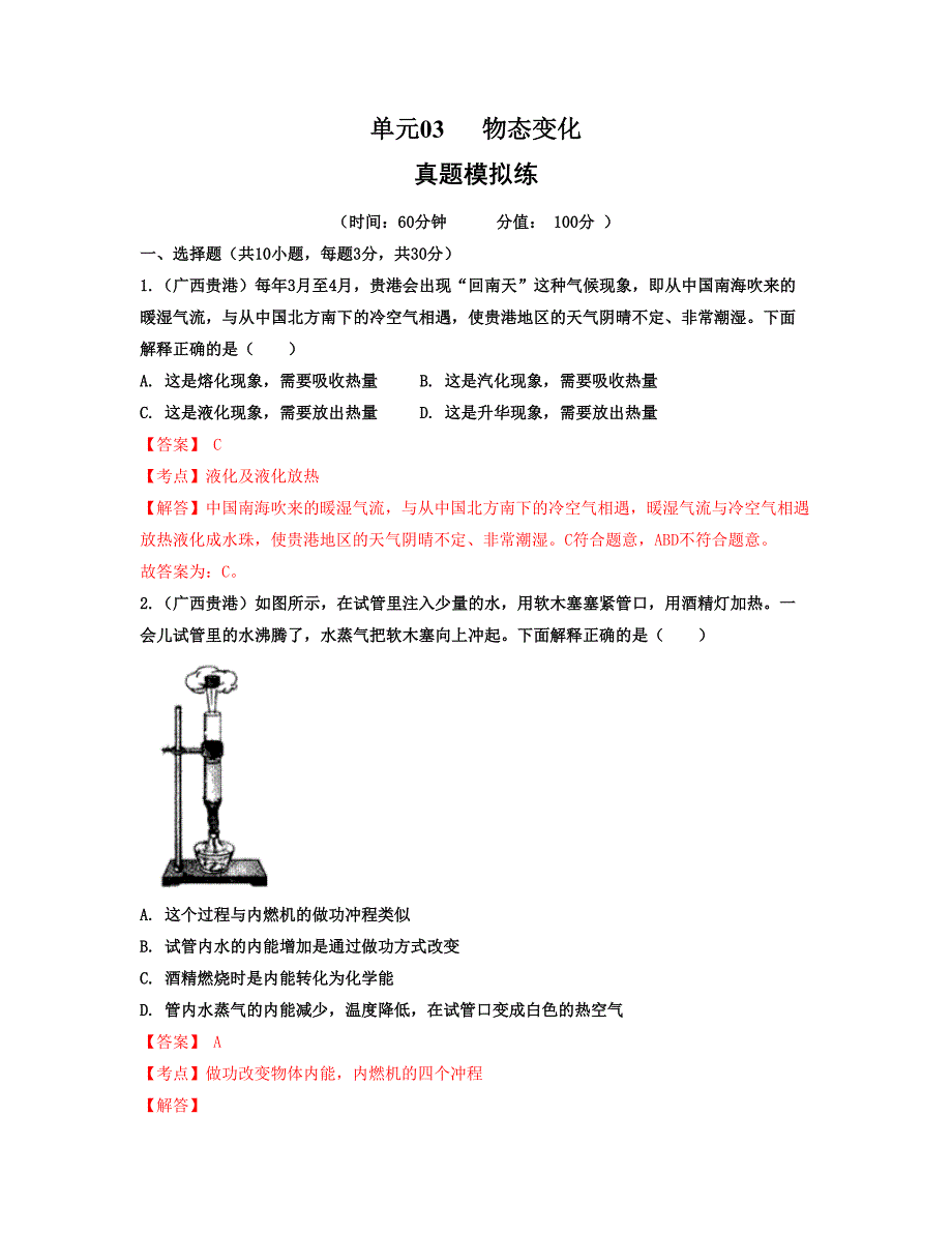 【八年级上册物理】单元03 物态变化 【真题模拟练】（解析版）_第1页