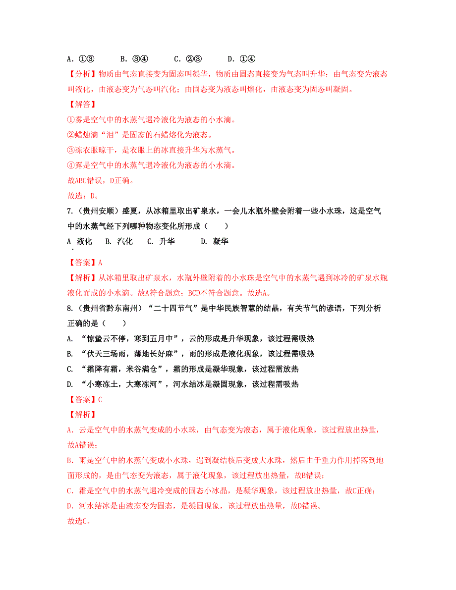 【八年级上册物理】单元03 物态变化 【真题模拟练】（解析版）_第4页