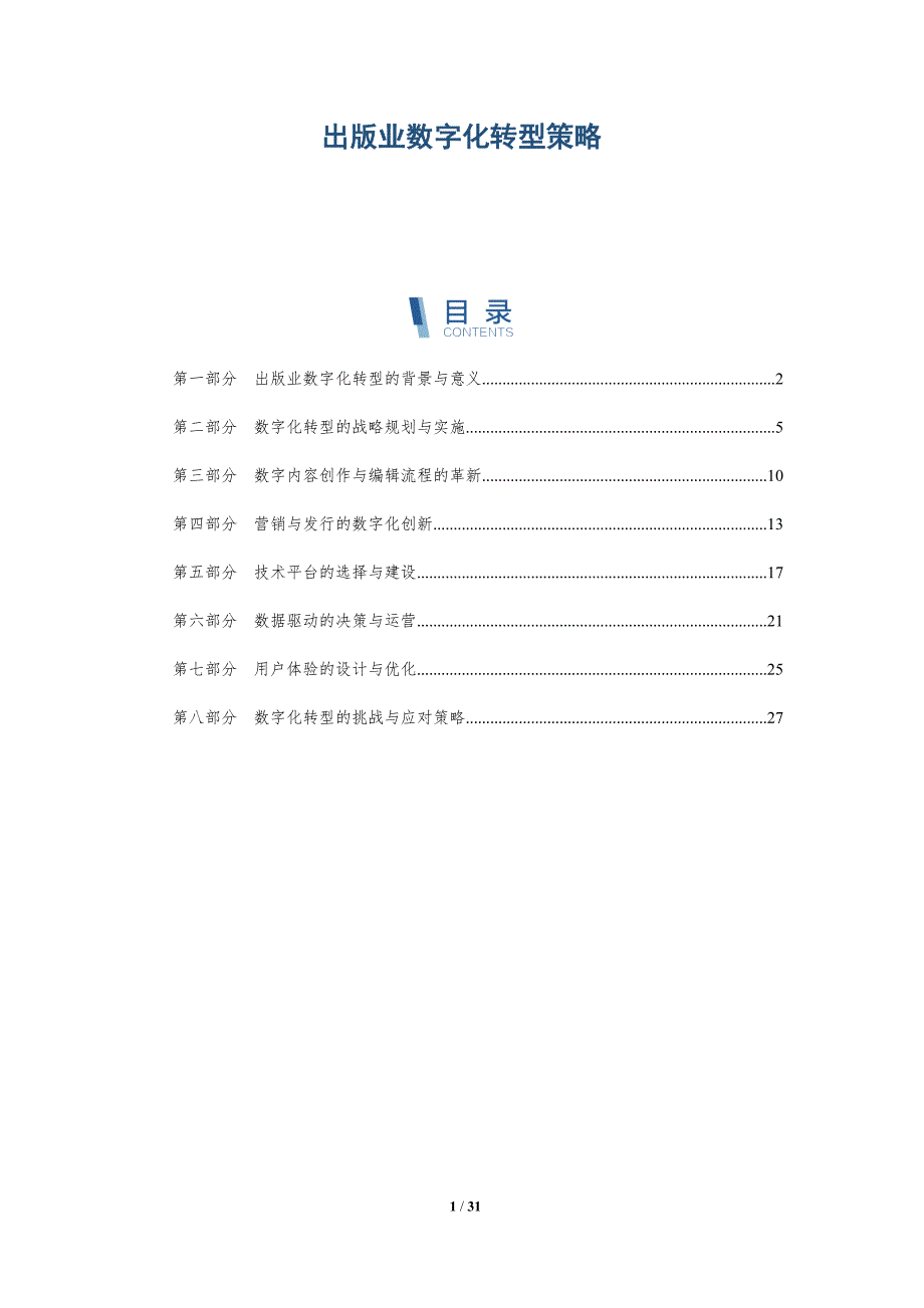 出版业数字化转型策略-洞察研究_第1页