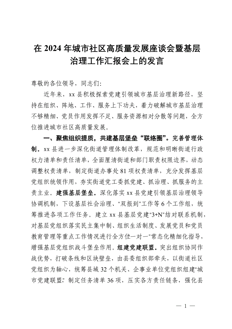 在2024年城市社区高质量发展座谈会暨基层治理工作汇报会上的发言_第1页