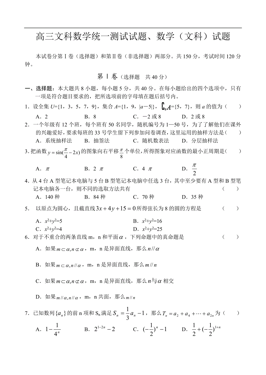 高三文科数学统一测试试题、数学（文科）试题_第1页