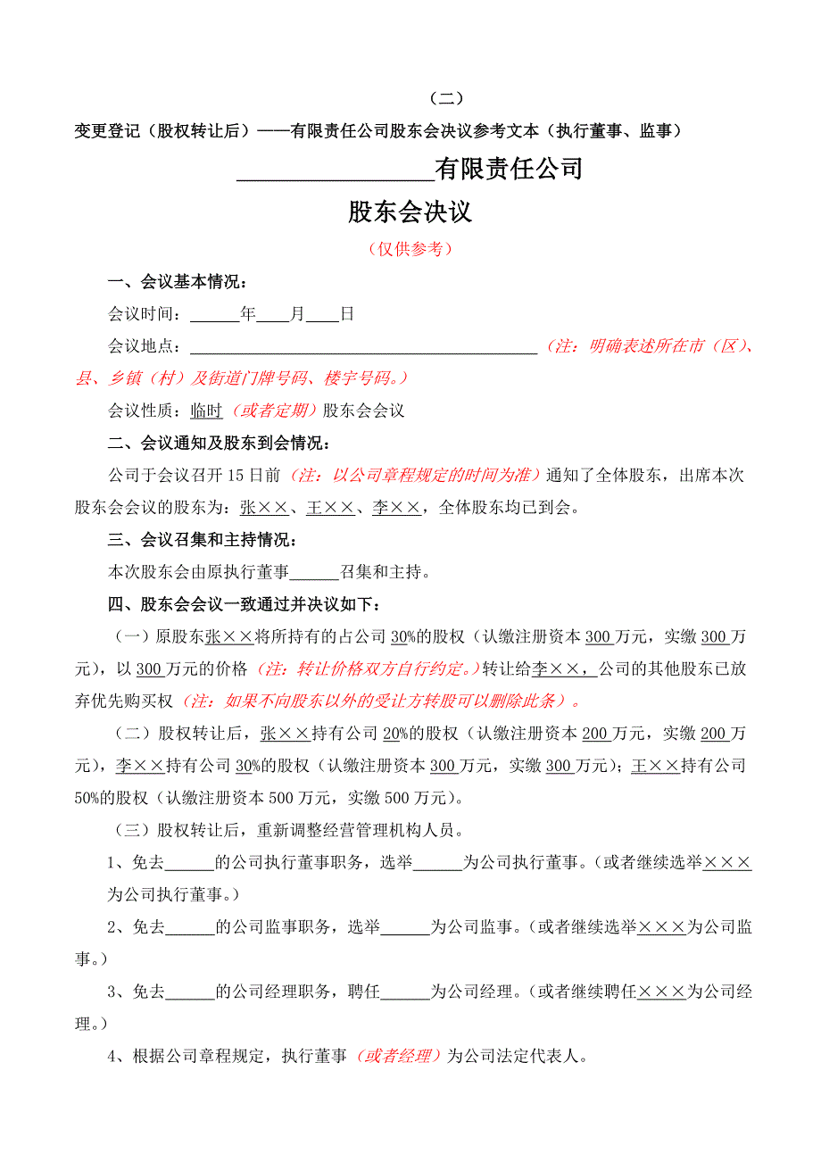 有限公司变更名称、地址、范围、股东、期限、法人、监事、经理变更的股东会决议_第3页