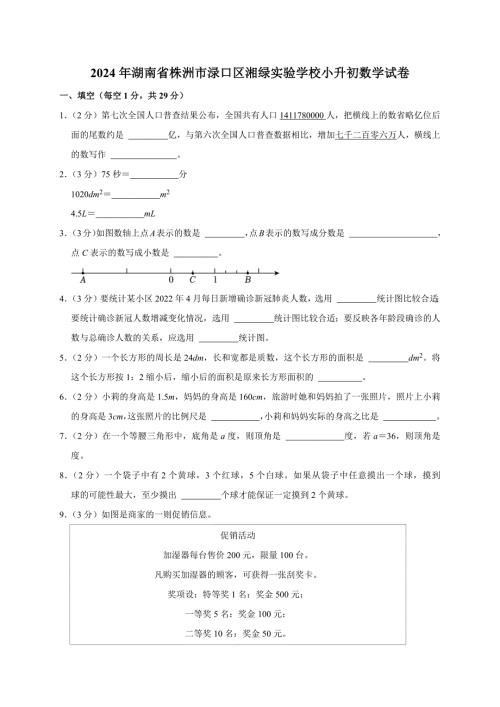 2024年湖南省株洲市渌口区湘绿实验学校小升初数学试卷（原卷全解析版）