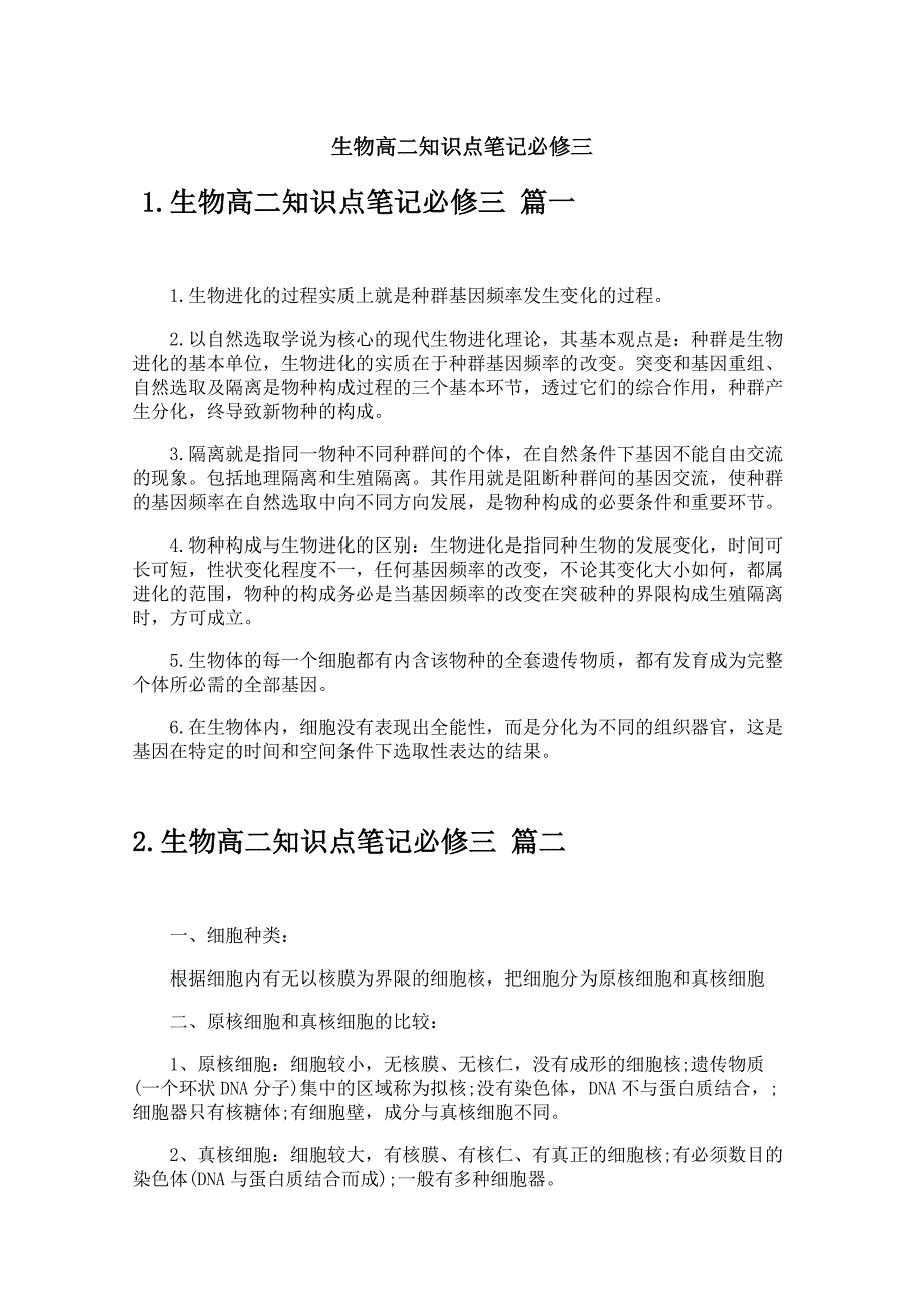 生物高二知识点笔记必修三_第1页