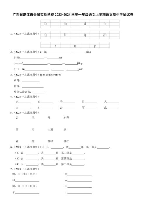 广东省湛江市金城实验学校2023-2024学年一年级语文上学期语文期中考试试卷(学生版)