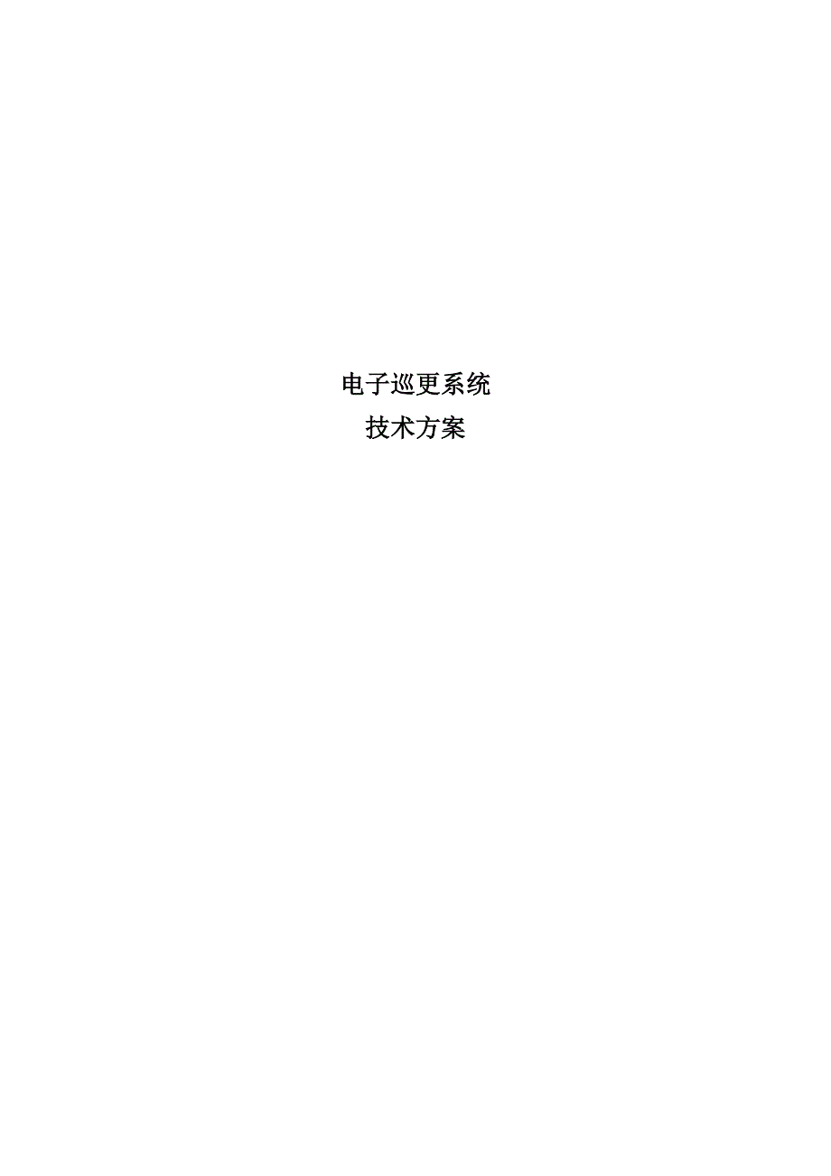 xxx电子巡更系统技术方案模板学习资料_第1页