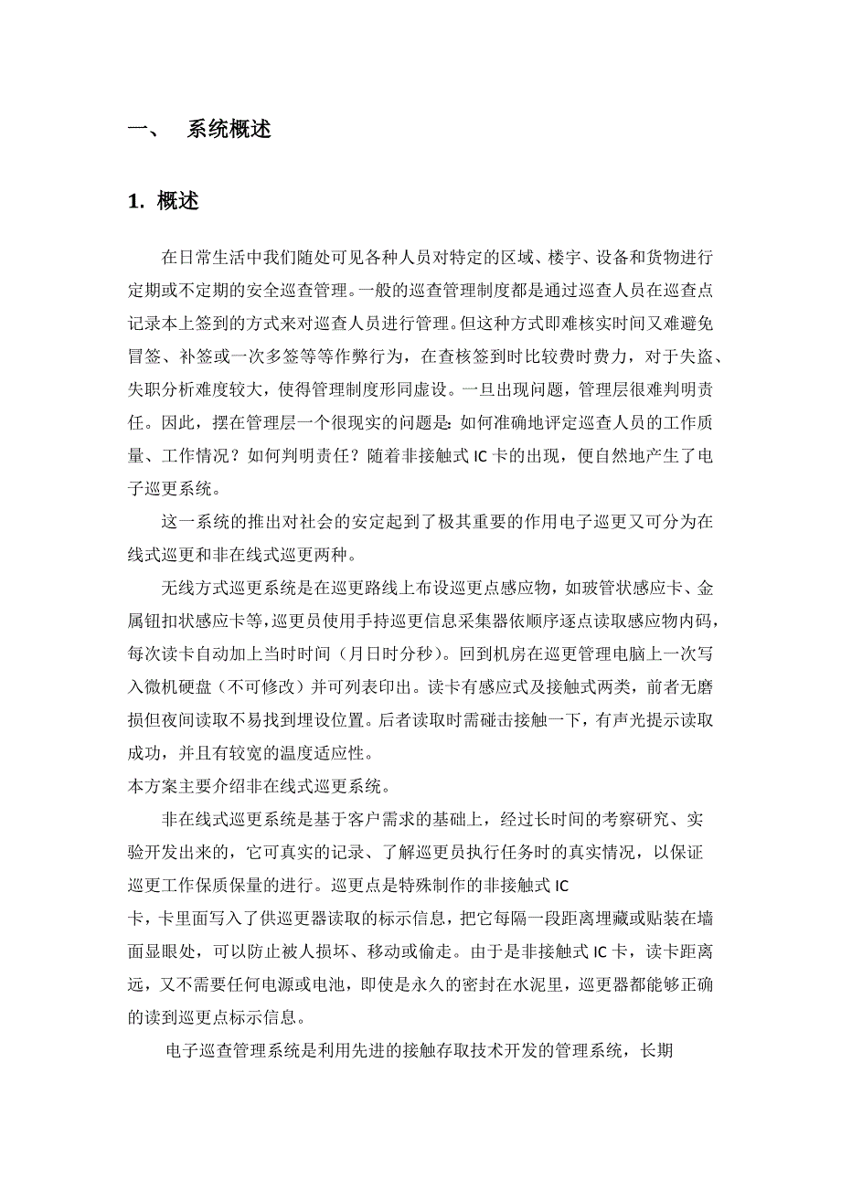 xxx电子巡更系统技术方案模板学习资料_第2页