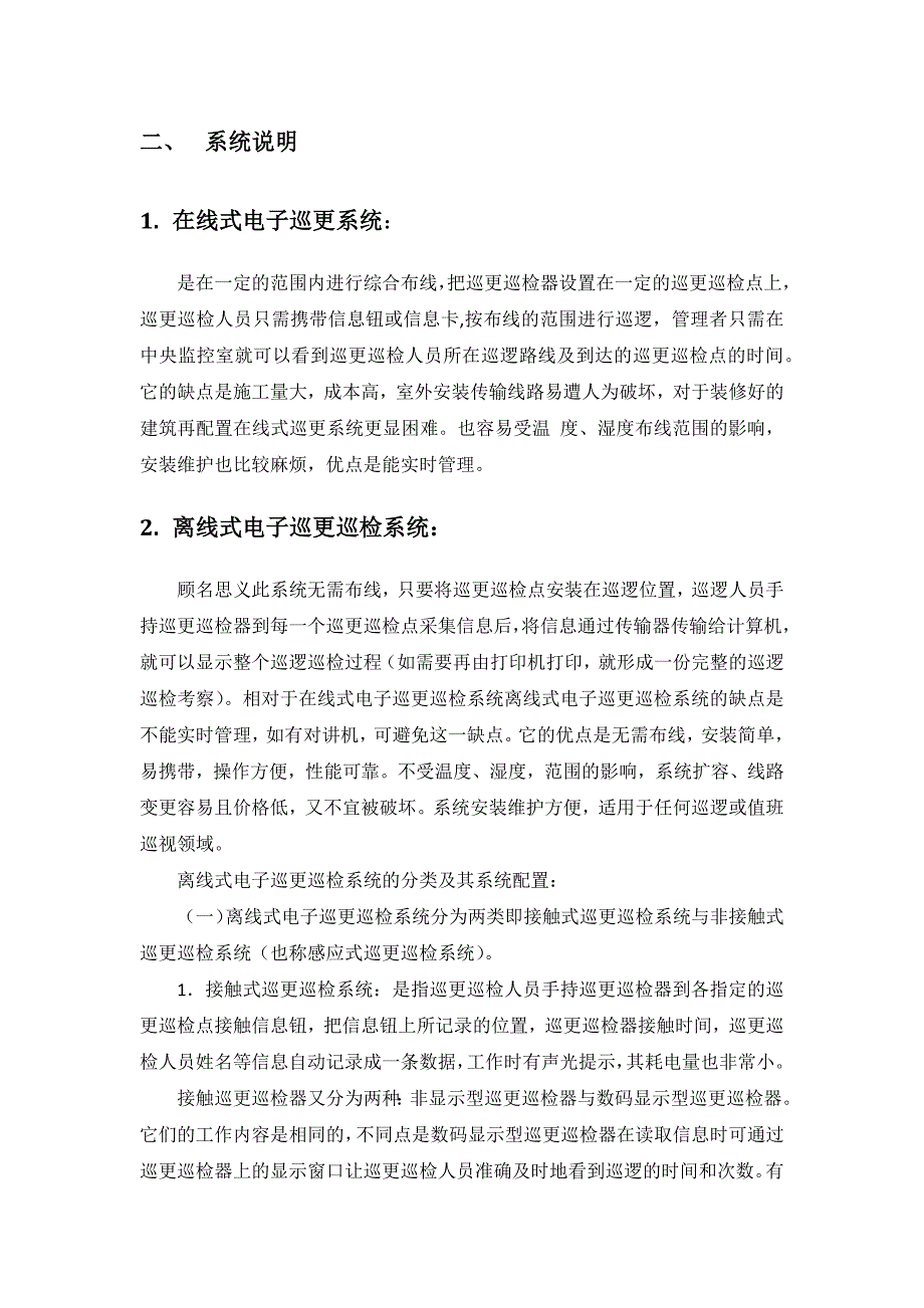 xxx电子巡更系统技术方案模板学习资料_第4页