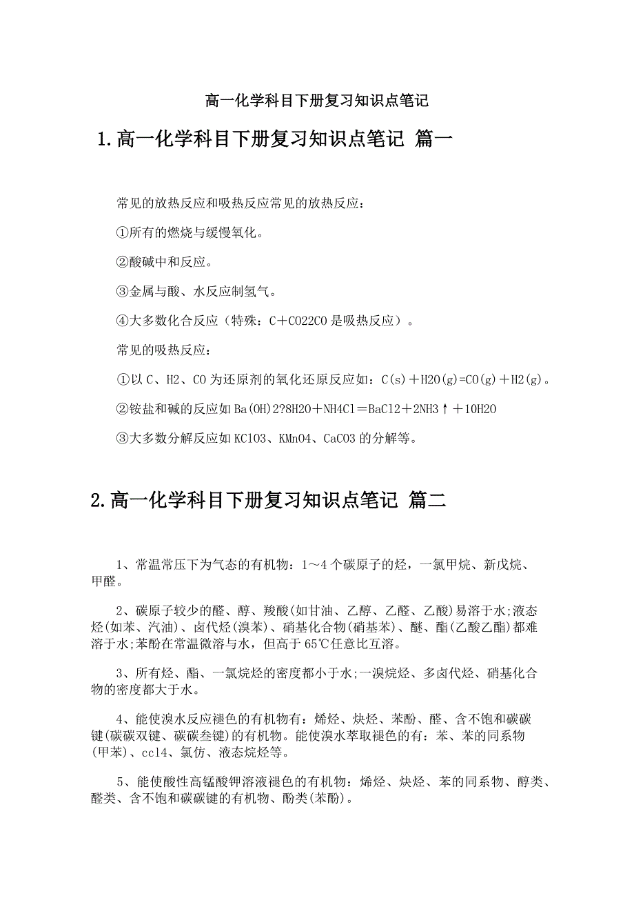 高一化学科目下册复习知识点笔记_第1页