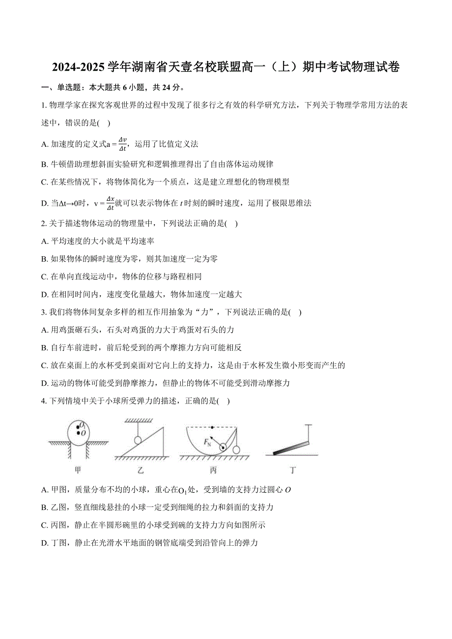 湖南省天壹名校联盟2024-2025学年高一上学期期中考试物理试卷 含解析_第1页