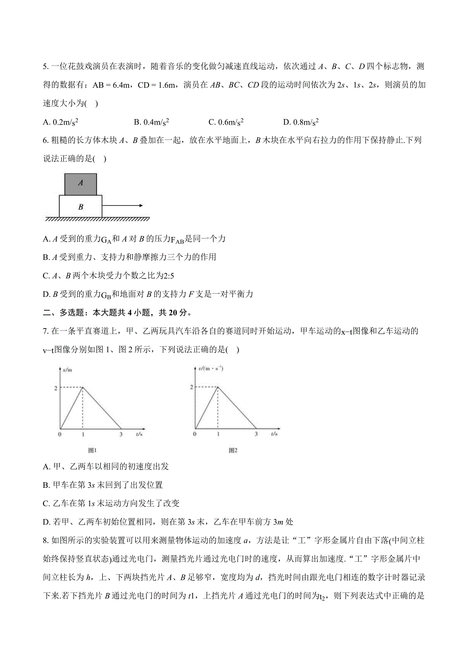 湖南省天壹名校联盟2024-2025学年高一上学期期中考试物理试卷 含解析_第2页