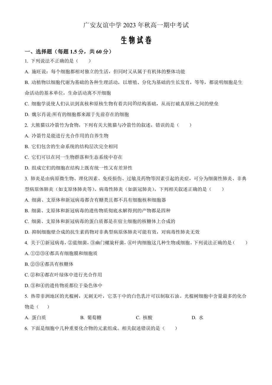 四川省广安友谊中学2023-2024学年高一上学期期中考试生物Word版无答案_第1页